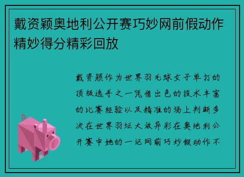 戴资颖奥地利公开赛巧妙网前假动作精妙得分精彩回放 戴资颖奥地利公开赛巧妙网前假动作精妙得分精彩回放