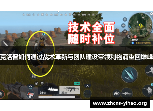 克洛普如何通过战术革新与团队建设带领利物浦重回巅峰 克洛普如何通过战术革新与团队建设带领利物浦重回巅峰