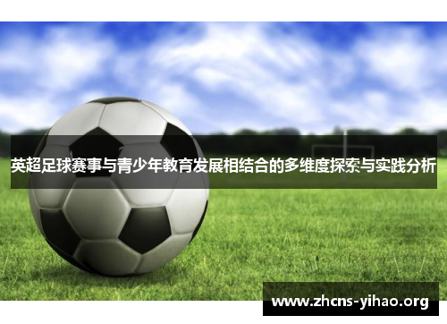 英超足球赛事与青少年教育发展相结合的多维度探索与实践分析 英超足球赛事与青少年教育发展相结合的多维度探索与实践分析