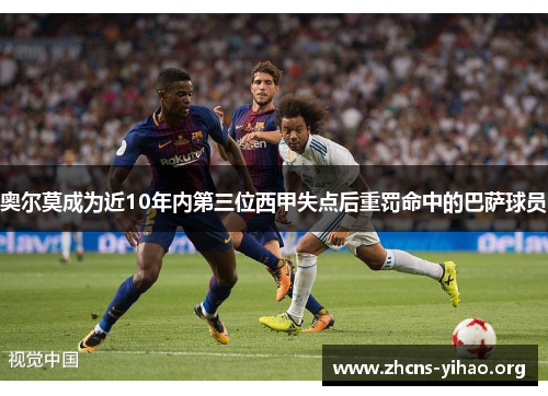 奥尔莫成为近10年内第三位西甲失点后重罚命中的巴萨球员