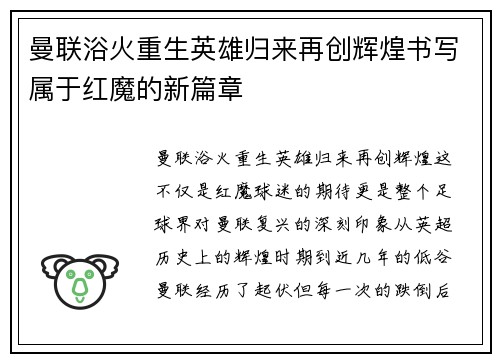 曼联浴火重生英雄归来再创辉煌书写属于红魔的新篇章