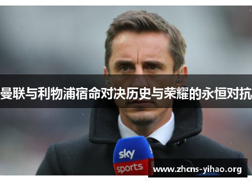 曼联与利物浦宿命对决历史与荣耀的永恒对抗