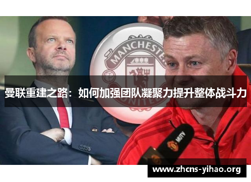 曼联重建之路：如何加强团队凝聚力提升整体战斗力