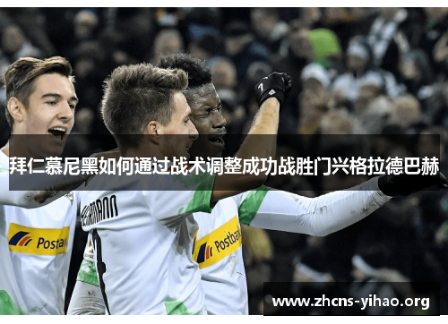 拜仁慕尼黑如何通过战术调整成功战胜门兴格拉德巴赫 拜仁慕尼黑如何通过战术调整成功战胜门兴格拉德巴赫