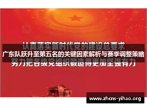 广东队跃升至第五名的关键因素解析与赛季调整策略 广东队跃升至第五名的关键因素解析与赛季调整策略