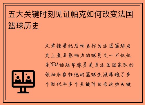 五大关键时刻见证帕克如何改变法国篮球历史 五大关键时刻见证帕克如何改变法国篮球历史
