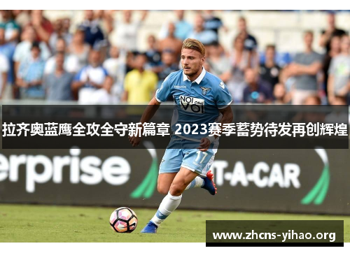 拉齐奥蓝鹰全攻全守新篇章 2023赛季蓄势待发再创辉煌