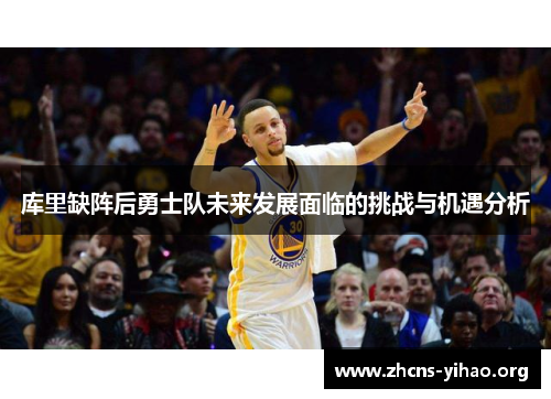 库里缺阵后勇士队未来发展面临的挑战与机遇分析