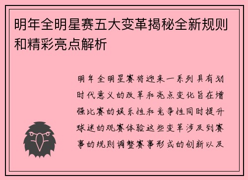 明年全明星赛五大变革揭秘全新规则和精彩亮点解析 明年全明星赛五大变革揭秘全新规则和精彩亮点解析