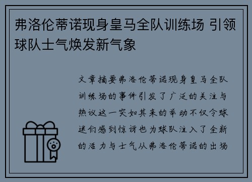 弗洛伦蒂诺现身皇马全队训练场 引领球队士气焕发新气象 弗洛伦蒂诺现身皇马全队训练场 引领球队士气焕发新气象