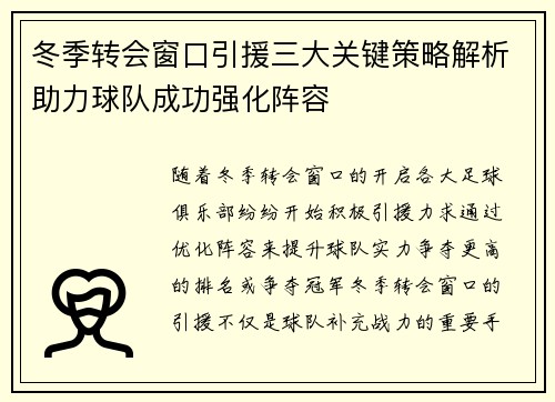 冬季转会窗口引援三大关键策略解析助力球队成功强化阵容 冬季转会窗口引援三大关键策略解析助力球队成功强化阵容