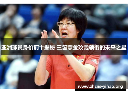亚洲球员身价前十揭秘 三笘薰金玟哉领衔的未来之星 亚洲球员身价前十揭秘 三笘薰金玟哉领衔的未来之星