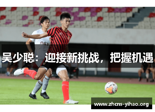 吴少聪：迎接新挑战，把握机遇