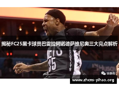 揭秘FC25黑卡球员巴雷拉阿诺德萨维尼奥三大亮点解析 揭秘FC25黑卡球员巴雷拉阿诺德萨维尼奥三大亮点解析