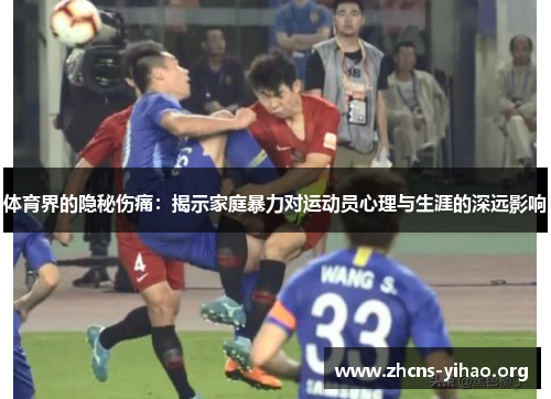体育界的隐秘伤痛:揭示家庭暴力对运动员心理与生涯的深远影响 体育界的隐秘伤痛:揭示家庭暴力对运动员心理与生涯的深远影响