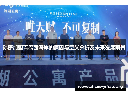 孙捷加盟青岛西海岸的原因与意义分析及未来发展前景 孙捷加盟青岛西海岸的原因与意义分析及未来发展前景