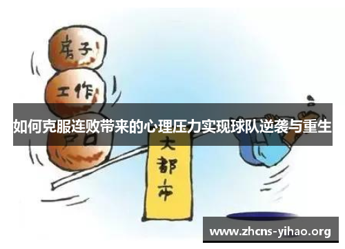 如何克服连败带来的心理压力实现球队逆袭与重生 如何克服连败带来的心理压力实现球队逆袭与重生