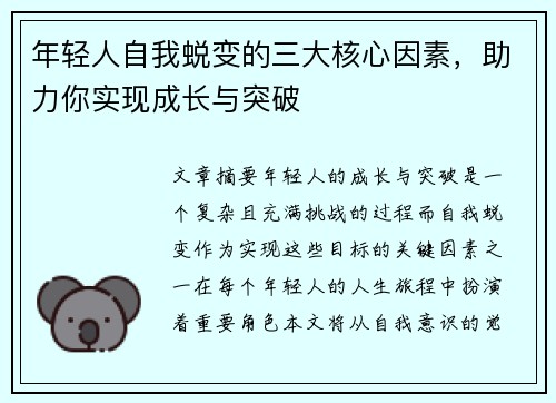年轻人自我蜕变的三大核心因素,助力你实现成长与突破 年轻人自我蜕变的三大核心因素,助力你实现成长与突破