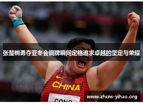 张楚桐勇夺亚冬会铜牌瞬间定格追求卓越的坚定与荣耀 张楚桐勇夺亚冬会铜牌瞬间定格追求卓越的坚定与荣耀