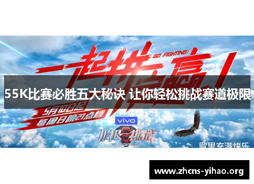 55K比赛必胜五大秘诀 让你轻松挑战赛道极限 55K比赛必胜五大秘诀 让你轻松挑战赛道极限