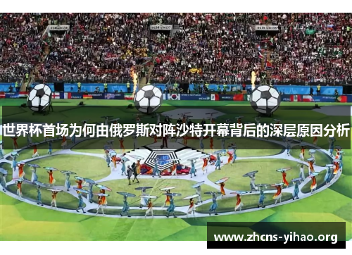 世界杯首场为何由俄罗斯对阵沙特开幕背后的深层原因分析 世界杯首场为何由俄罗斯对阵沙特开幕背后的深层原因分析
