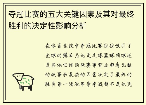 夺冠比赛的五大关键因素及其对最终胜利的决定性影响分析
