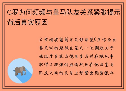 C罗为何频频与皇马队友关系紧张揭示背后真实原因 C罗为何频频与皇马队友关系紧张揭示背后真实原因
