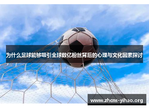 为什么足球能够吸引全球数亿粉丝背后的心理与文化因素探讨 为什么足球能够吸引全球数亿粉丝背后的心理与文化因素探讨