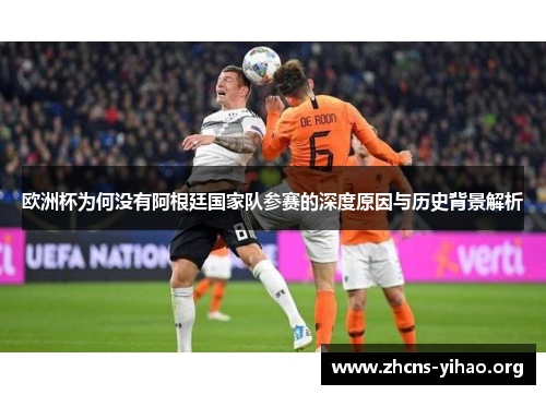 欧洲杯为何没有阿根廷国家队参赛的深度原因与历史背景解析 欧洲杯为何没有阿根廷国家队参赛的深度原因与历史背景解析