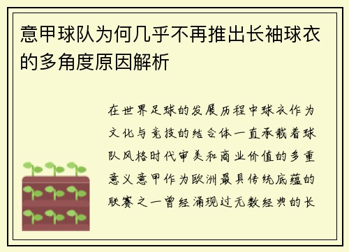 意甲球队为何几乎不再推出长袖球衣的多角度原因解析 意甲球队为何几乎不再推出长袖球衣的多角度原因解析
