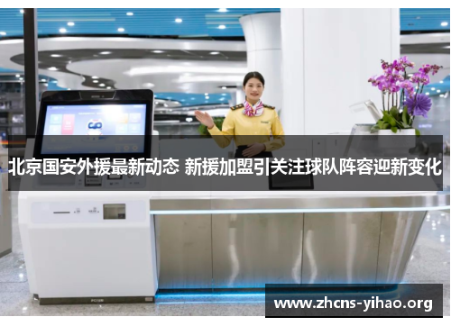 北京国安外援最新动态 新援加盟引关注球队阵容迎新变化