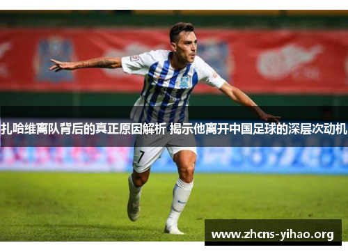 扎哈维离队背后的真正原因解析 揭示他离开中国足球的深层次动机 扎哈维离队背后的真正原因解析 揭示他离开中国足球的深层次动机