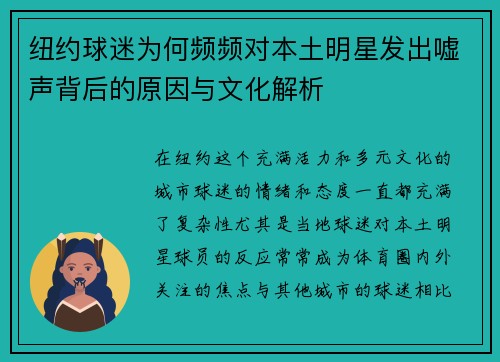 纽约球迷为何频频对本土明星发出嘘声背后的原因与文化解析