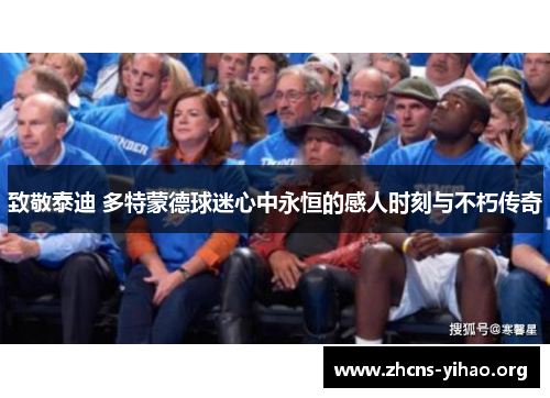 致敬泰迪 多特蒙德球迷心中永恒的感人时刻与不朽传奇 致敬泰迪 多特蒙德球迷心中永恒的感人时刻与不朽传奇