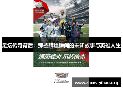 足坛传奇背后:那些辉煌瞬间的未知故事与英雄人生 足坛传奇背后:那些辉煌瞬间的未知故事与英雄人生