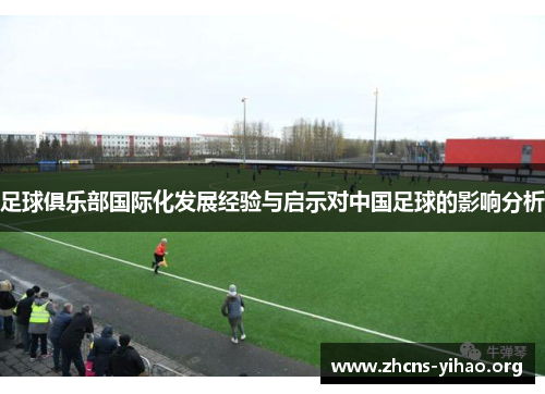 足球俱乐部国际化发展经验与启示对中国足球的影响分析 足球俱乐部国际化发展经验与启示对中国足球的影响分析
