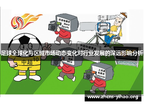 足球全球化与区域市场动态变化对行业发展的深远影响分析 足球全球化与区域市场动态变化对行业发展的深远影响分析