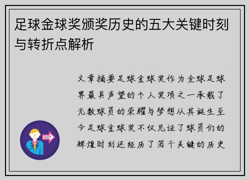 足球金球奖颁奖历史的五大关键时刻与转折点解析