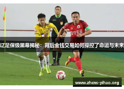 辽足保级黑幕揭秘:背后金钱交易如何操控了命运与未来 辽足保级黑幕揭秘:背后金钱交易如何操控了命运与未来