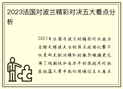 2023法国对波兰精彩对决五大看点分析
