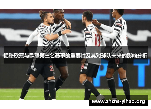 揭秘欧冠与欧联第三名赛事的重要性及其对球队未来的影响分析