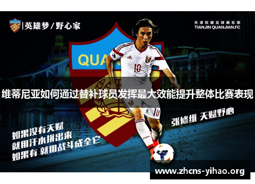 维蒂尼亚如何通过替补球员发挥最大效能提升整体比赛表现