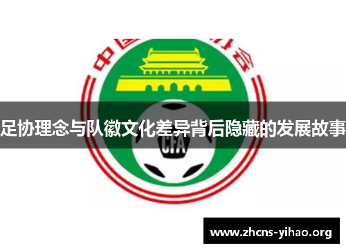 足协理念与队徽文化差异背后隐藏的发展故事 足协理念与队徽文化差异背后隐藏的发展故事