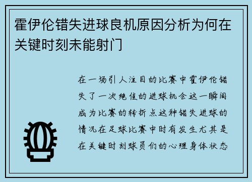 霍伊伦错失进球良机原因分析为何在关键时刻未能射门 霍伊伦错失进球良机原因分析为何在关键时刻未能射门