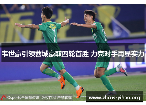 韦世豪引领蓉城豪取四轮首胜 力克对手再显实力 韦世豪引领蓉城豪取四轮首胜 力克对手再显实力