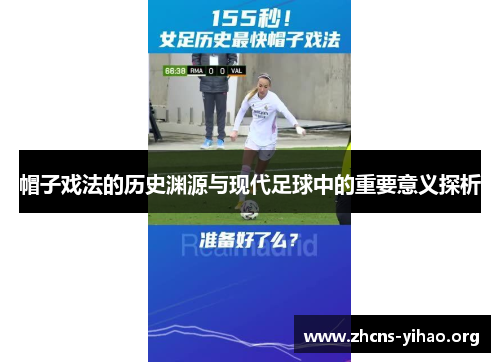 帽子戏法的历史渊源与现代足球中的重要意义探析 帽子戏法的历史渊源与现代足球中的重要意义探析