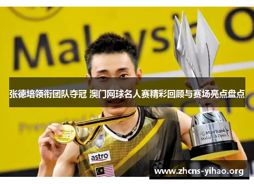 张德培领衔团队夺冠 澳门网球名人赛精彩回顾与赛场亮点盘点 张德培领衔团队夺冠 澳门网球名人赛精彩回顾与赛场亮点盘点
