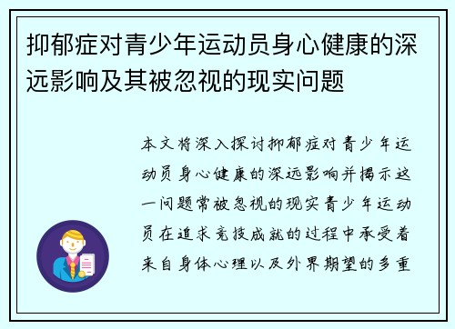 抑郁症对青少年运动员身心健康的深远影响及其被忽视的现实问题 抑郁症对青少年运动员身心健康的深远影响及其被忽视的现实问题