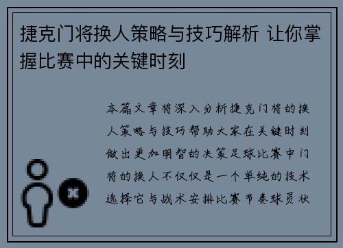 捷克门将换人策略与技巧解析 让你掌握比赛中的关键时刻 捷克门将换人策略与技巧解析 让你掌握比赛中的关键时刻