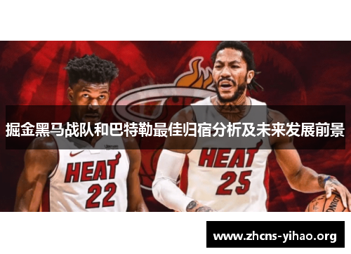掘金黑马战队和巴特勒最佳归宿分析及未来发展前景 掘金黑马战队和巴特勒最佳归宿分析及未来发展前景